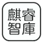 麒睿智库