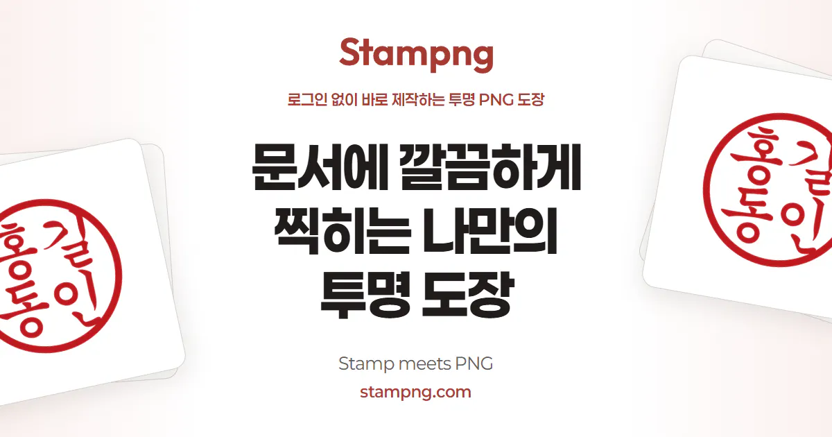Stampng 도장 이미지 만들기 gallery image