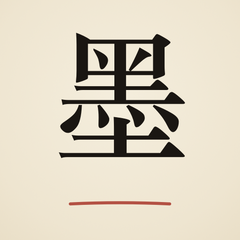 Mò: Chinese Vocabulary