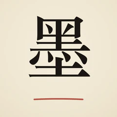 Mò: Chinese Vocabulary