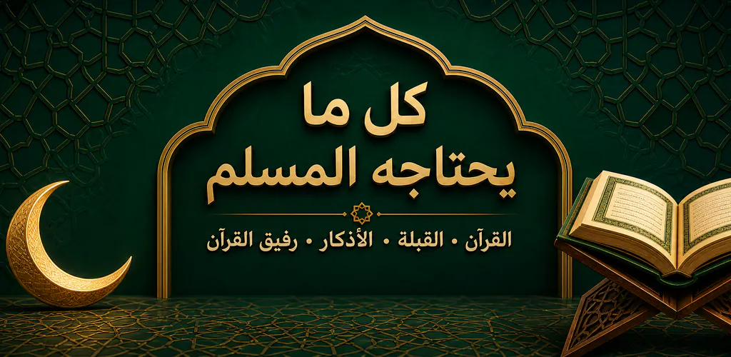 Everything a Muslim Needs gallery image