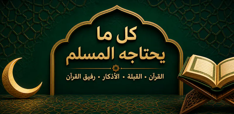 Everything a Muslim Needs screenshot 1