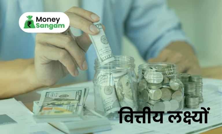 मनी संगम - Where Financial Education - पैसा कैसे कमाएं, बचत और सरकारी योजनाओं की पूरी जानकारी मीडिया 2