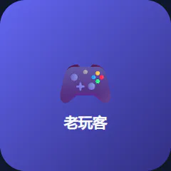 老玩客