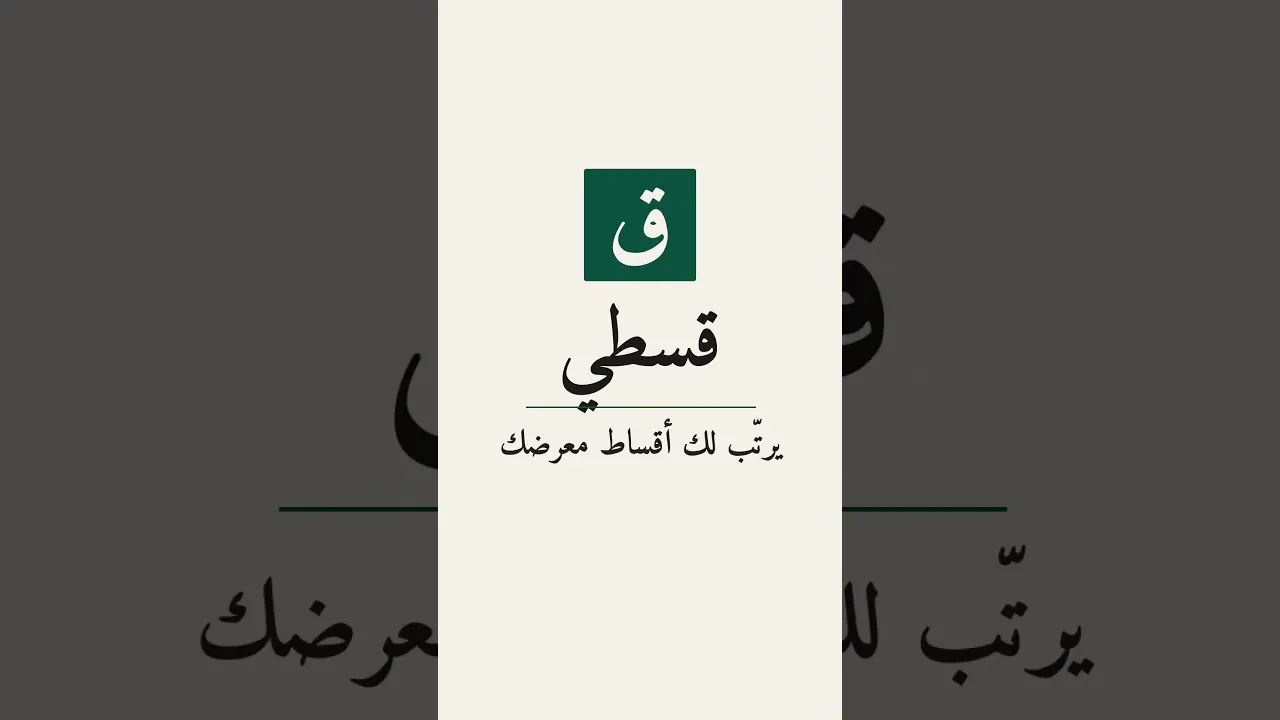 Qisti (قسطي) gallery image