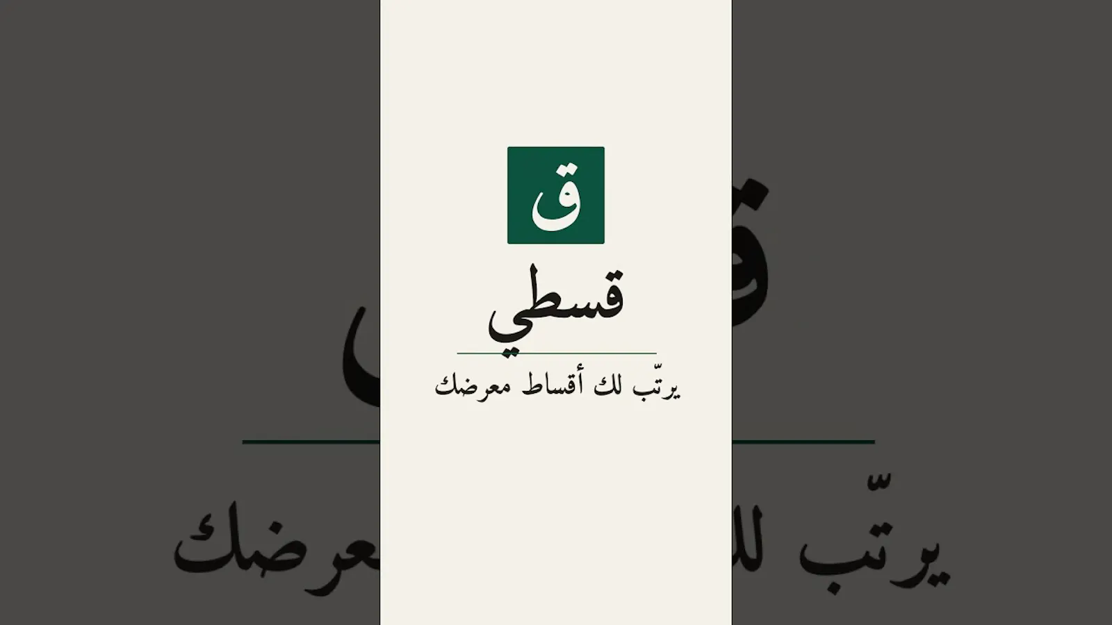 Qisti (قسطي) screenshot 1 (video preview)