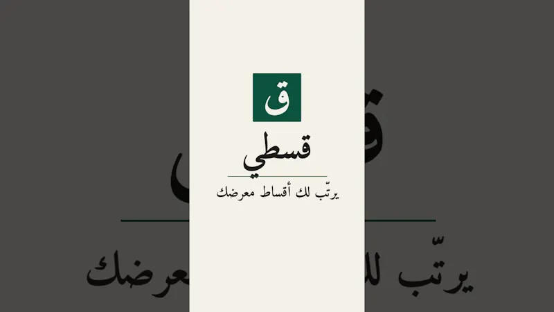 Qisti (قسطي) screenshot 1 (video preview)