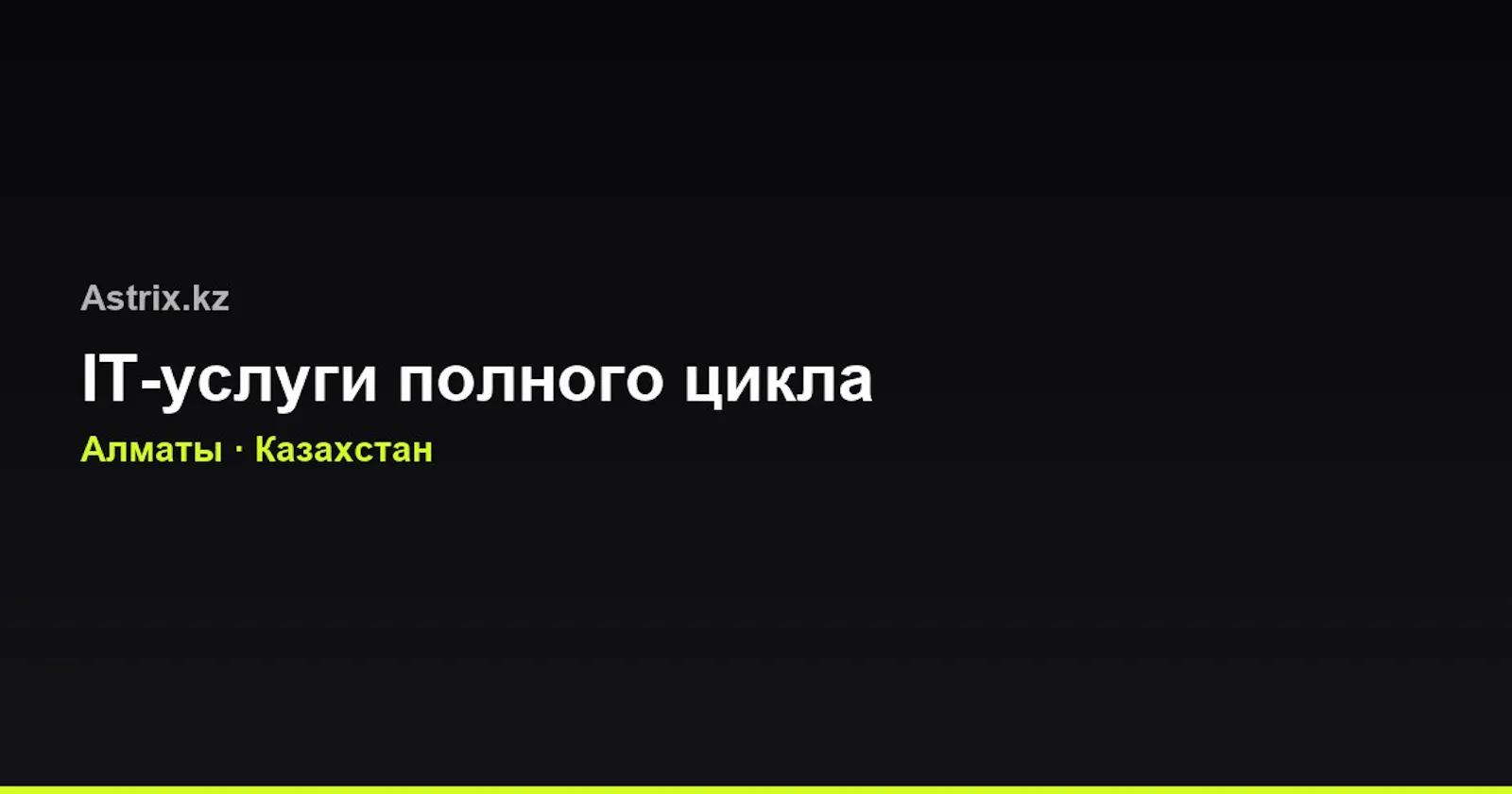 Astrix.kz — Создание сайтов и SEO screenshot 1
