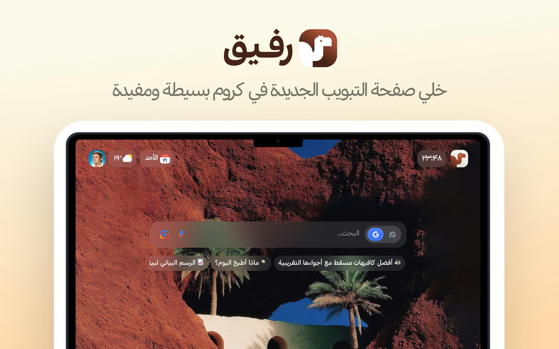 Refiq AI New Tab — تبويبة جديدة هادئة - Main product screenshot demonstrating key features and user interface