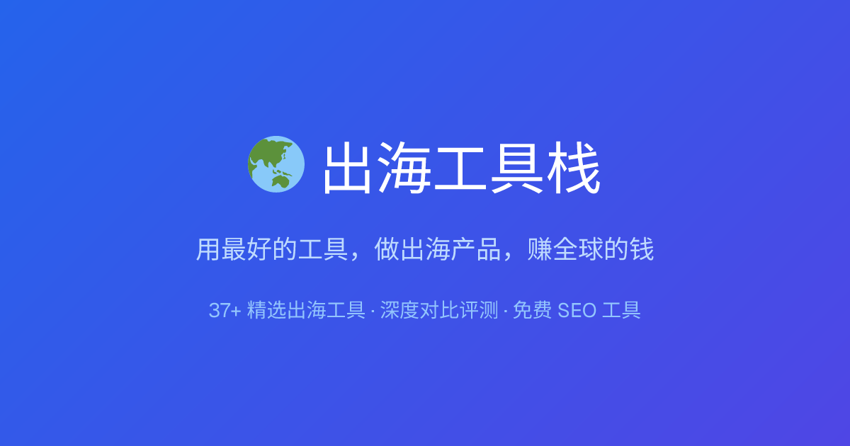 出海工具栈 gallery image