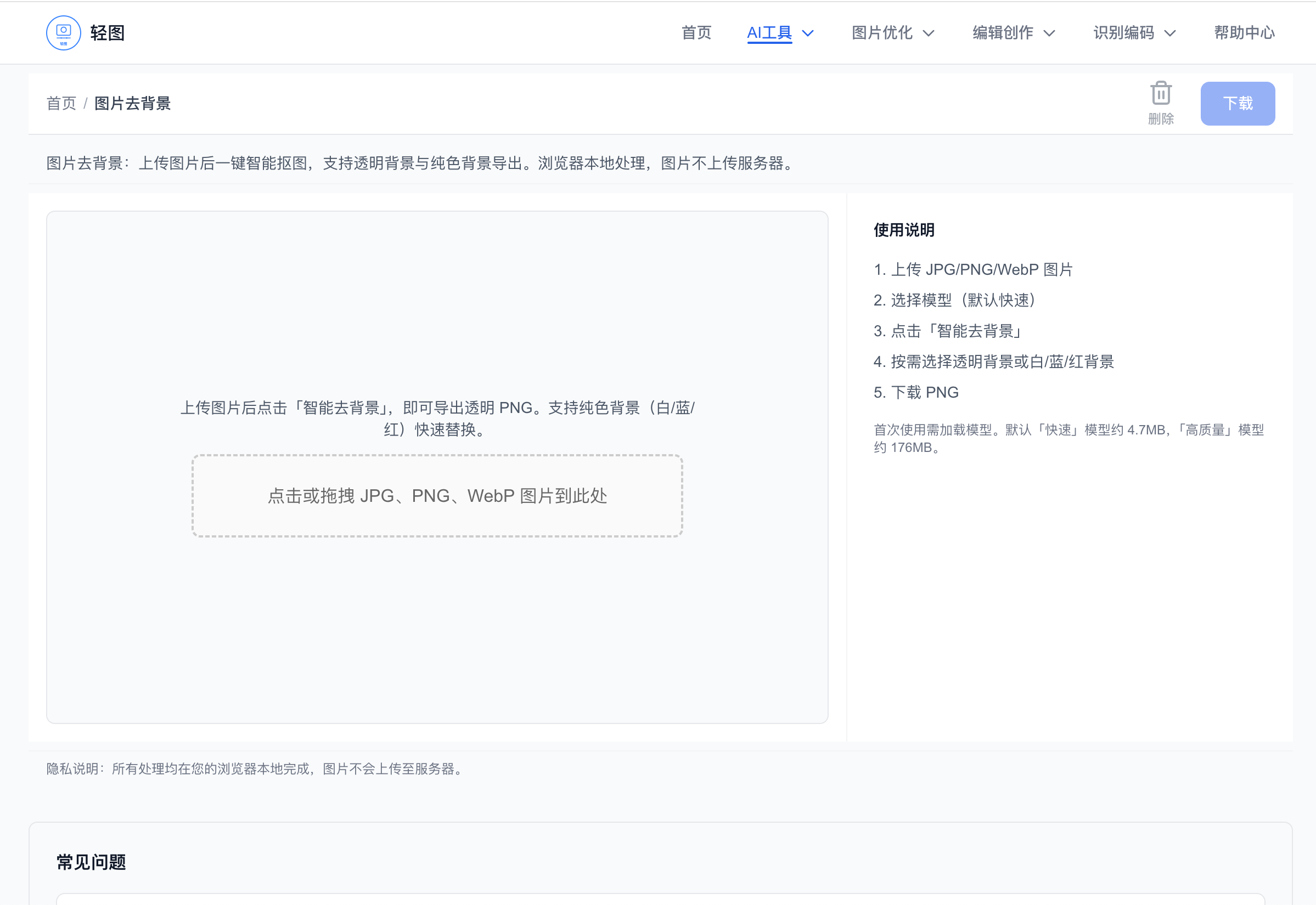 Qingtu: Privacy-First Free Image Tool - Screenshot 2 showing product features and functionality