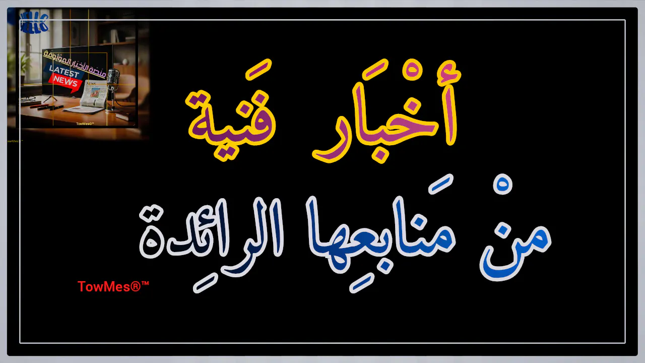 منصَة الأخبَار الموْثوقَة gallery image