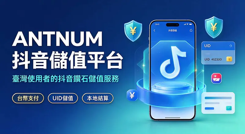 抖音儲值平台 screenshot 1
