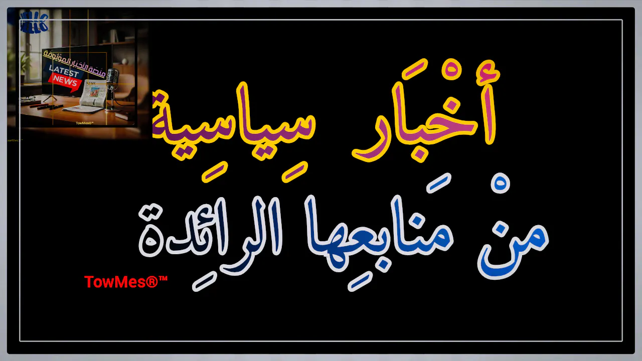 منصَة الأخبَار الموْثوقَة gallery image