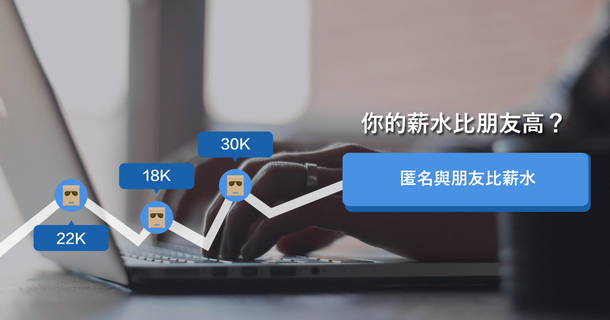 比薪水 (salary.tw) gallery image
