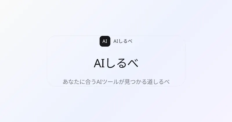 AIしるべ screenshot 1