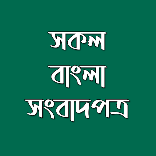 Tüm Bangla Gazeteleri - ABN