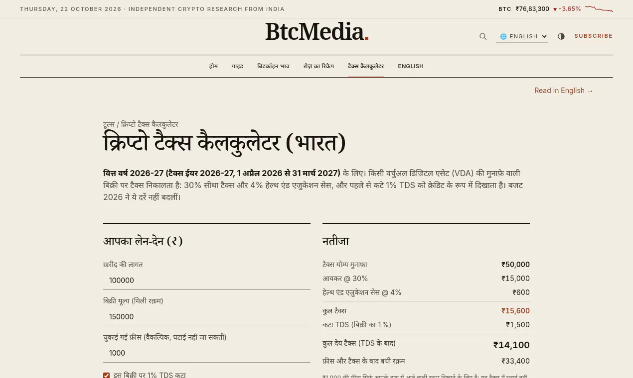 INR Crypto Tax Calculator by BtcMedia gallery image