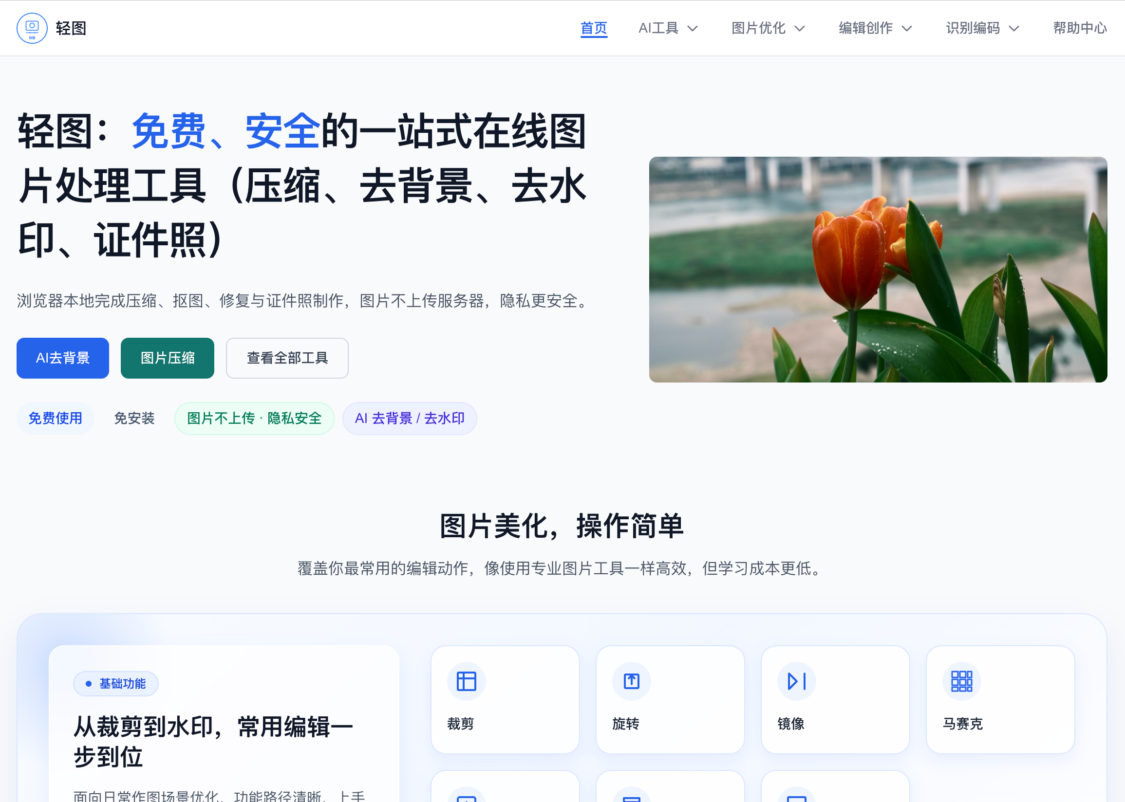 Qingtu: Privacy-First Free Image Tool - Main product screenshot demonstrating key features and user interface
