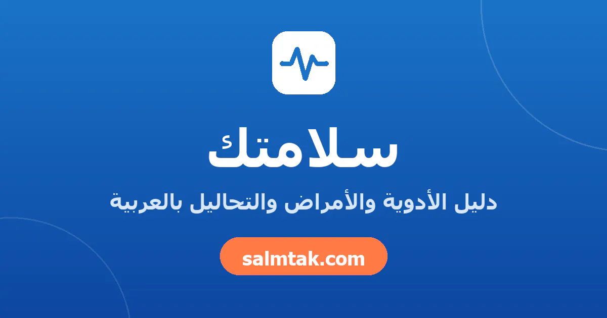 سلامتك - Salmtak gallery image