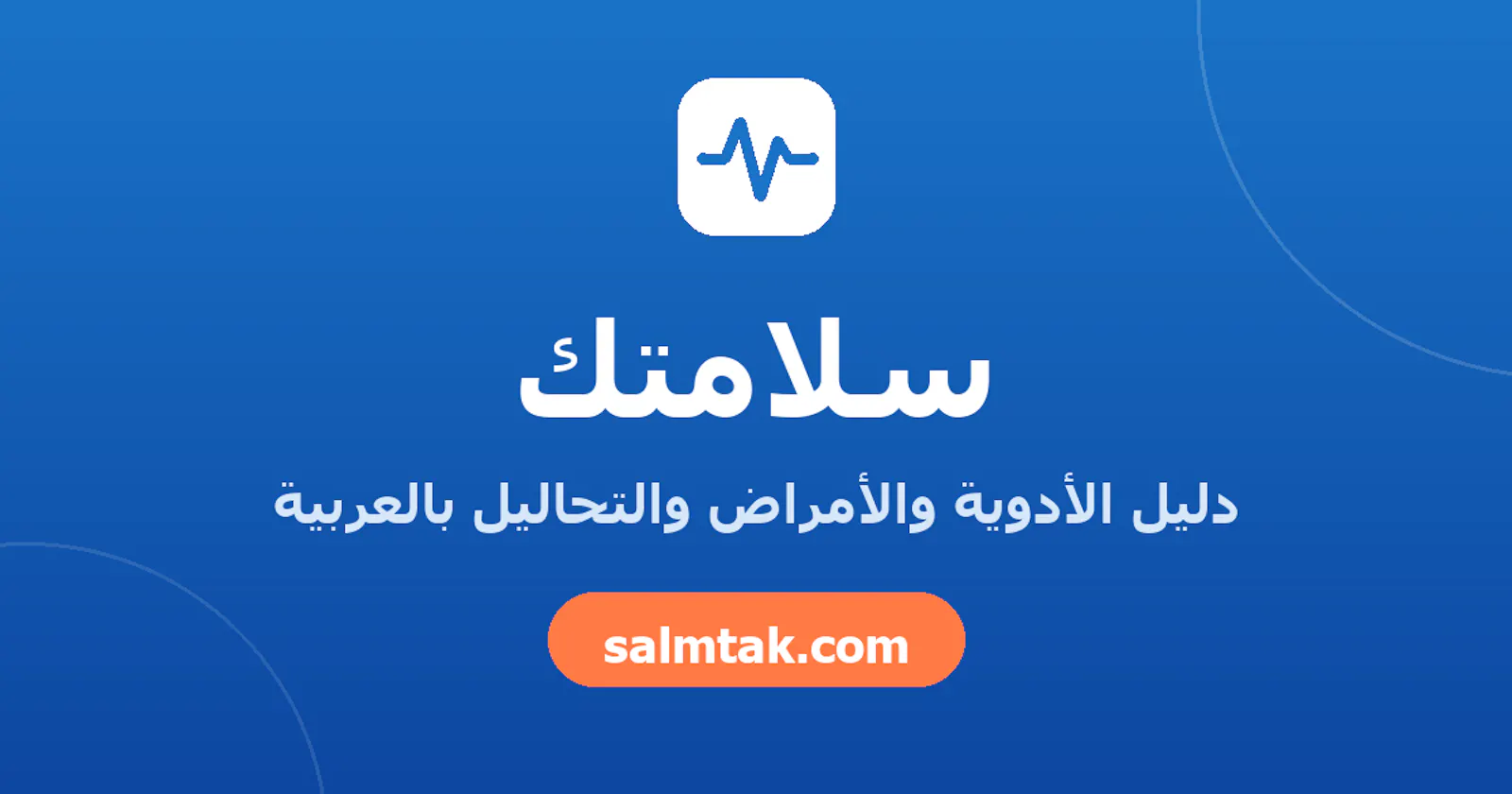 سلامتك - Salmtak screenshot 1