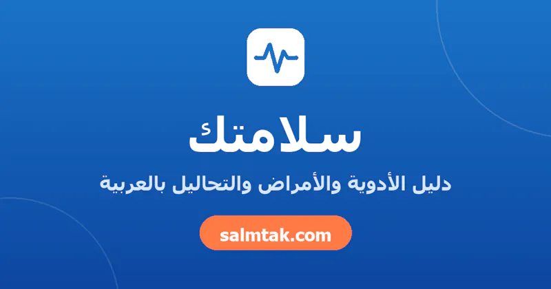 سلامتك - Salmtak screenshot 1