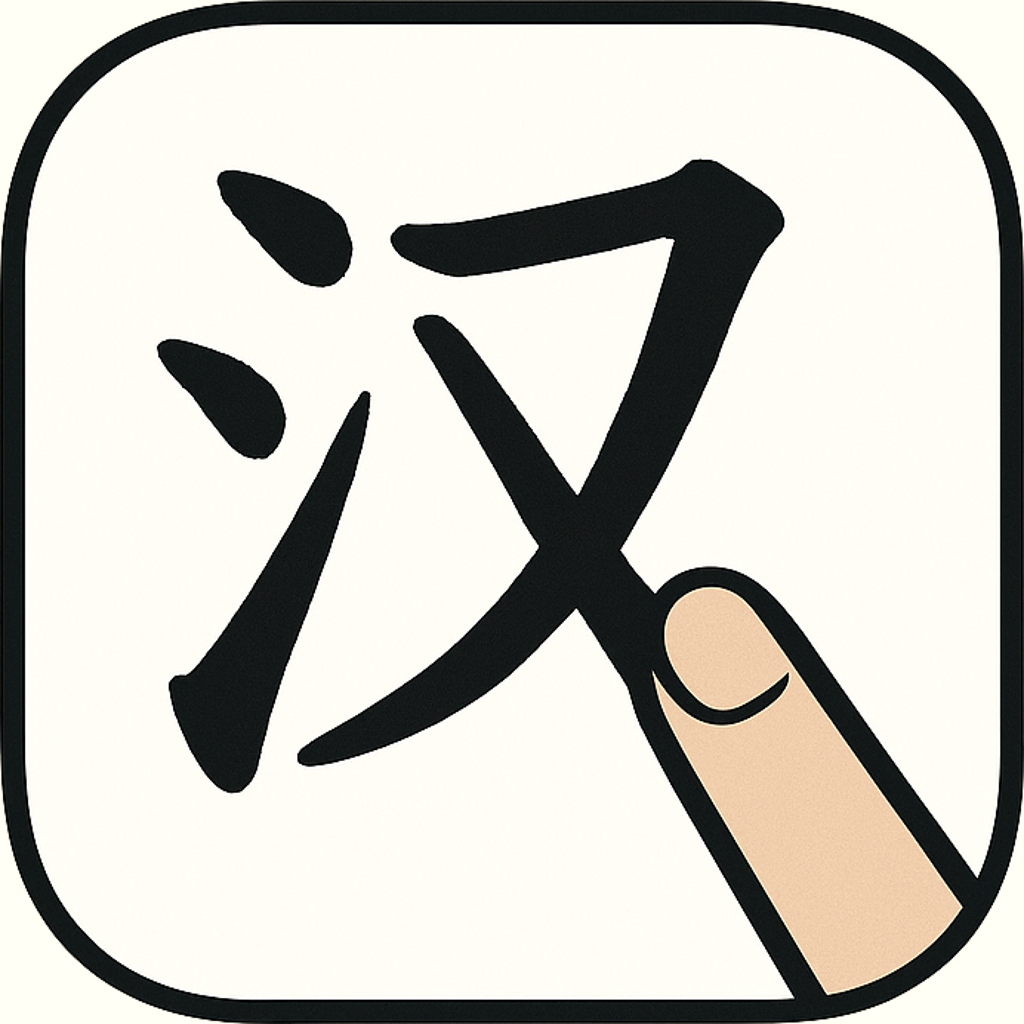 SketchHanYu - Best Chinese Learning App