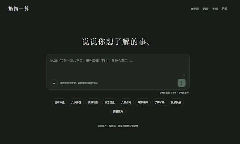 掐指一算 screenshot 1