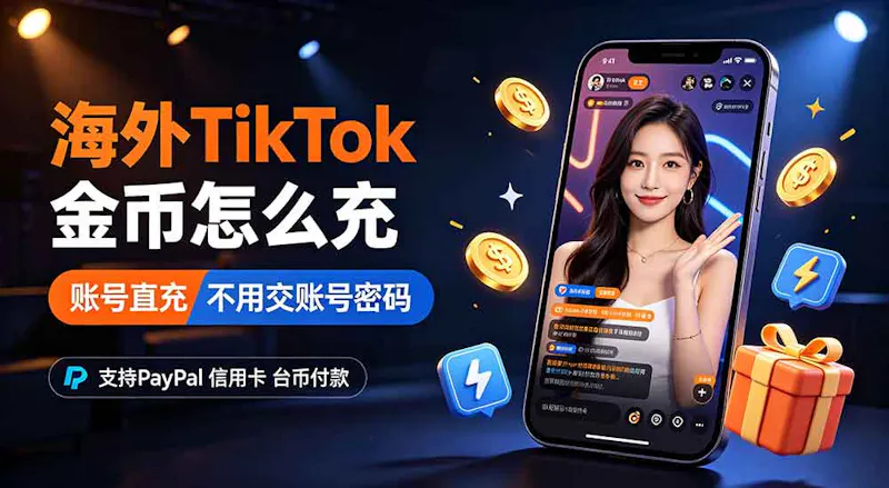 ANTNUM 蚂蚁数字 TikTok 金币海外充值服务 screenshot 1