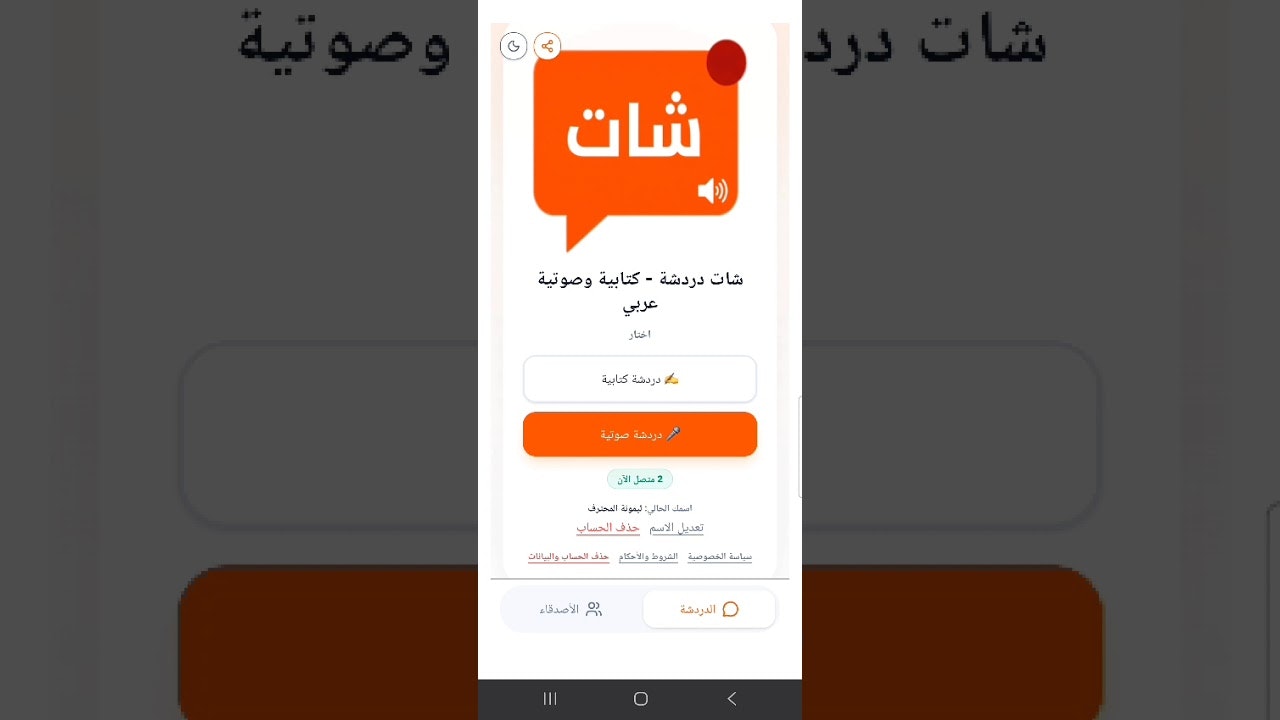 شات دردشة - كتابية وصوتية عربي gallery image