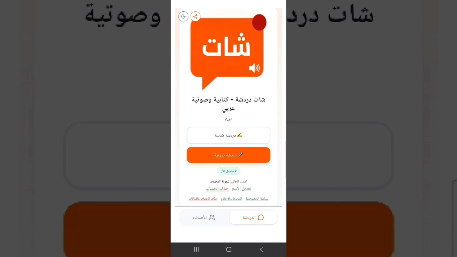 شات دردشة - كتابية وصوتية عربي screenshot 1 (video preview)