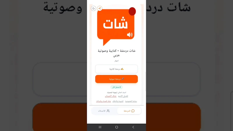 شات دردشة - كتابية وصوتية عربي screenshot 1 (video preview)