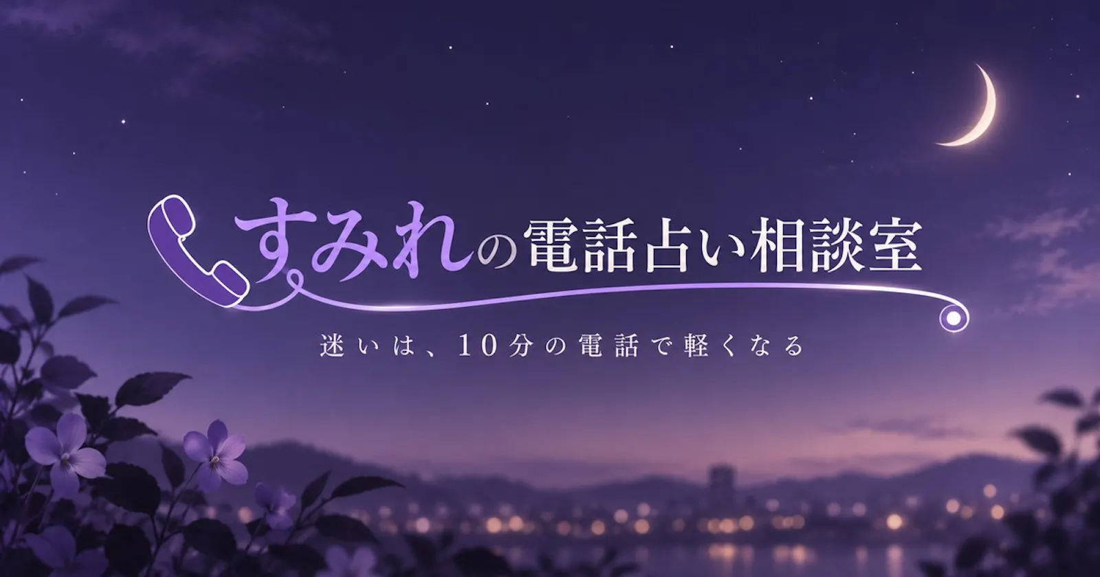 すみれの電話占い相談室 screenshot 1