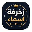 زخرفة اسماء