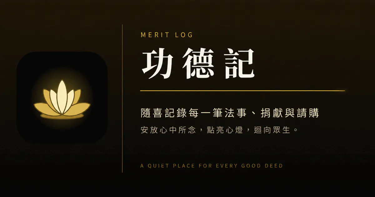 功德記 MeritLog gallery image