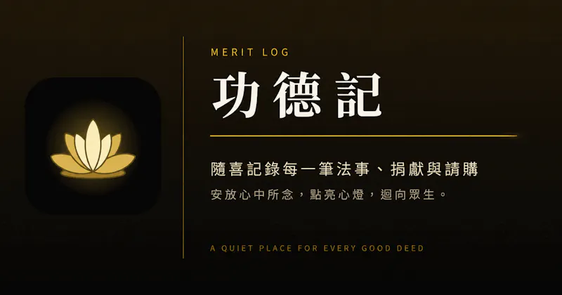 功德記 MeritLog screenshot 1