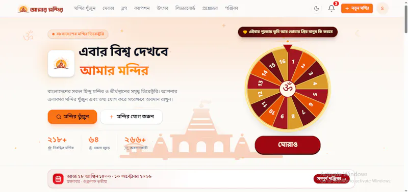 আমার মন্দির screenshot 1
