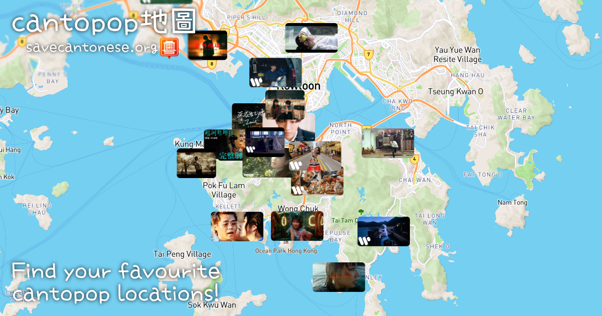 Cantopop haritası - HK'yi keşfetmenin yeni bir yolu! - Cantopop 地圖 - Cantppop Müzik Video Konumları Haritası medya 1