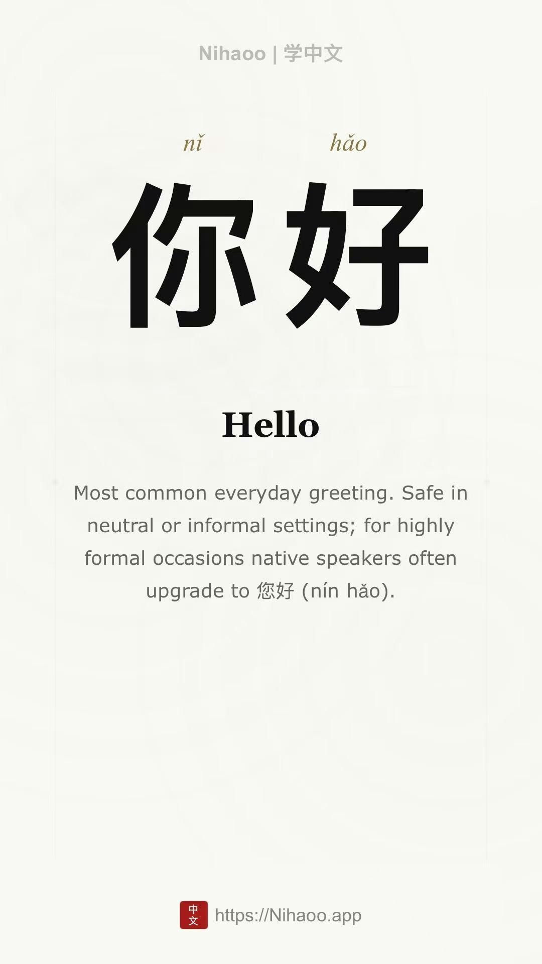 学中文 | nihaoo.app media 2