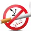 من اجل حياتك اترك التدخين