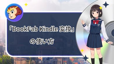 BookFab:電子書籍・オーディオブック変換&作成ツール gallery image
