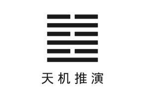 天机推演 gallery image