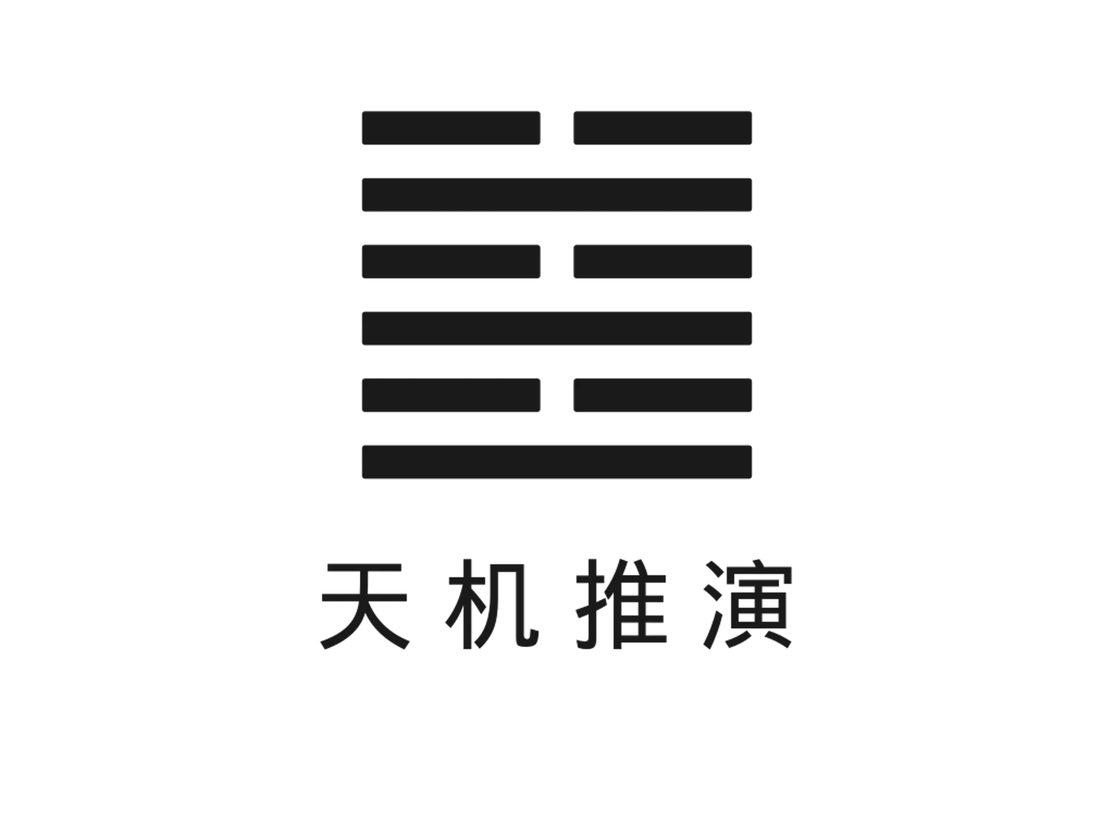 天机推演 screenshot 1