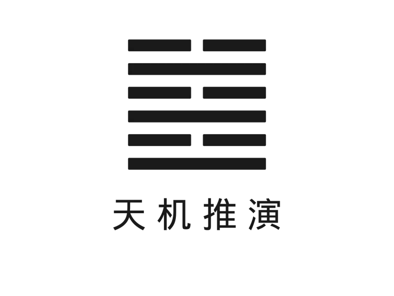 天机推演 screenshot 1