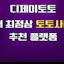 토토사이트 먹튀검증커뮤니티 메이저사이트 정보제