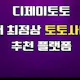 토토사이트 먹튀검증커뮤니티 메이저사이트 정보제