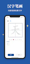 汉字笔顺 gallery image
