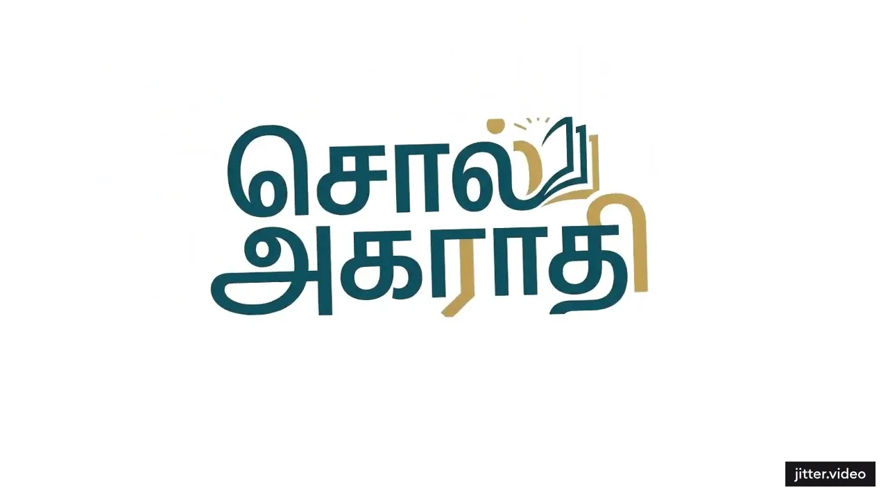 சொல் அகராதி gallery image
