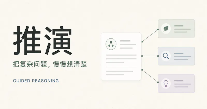推演 · 深度思考工作台 screenshot 2