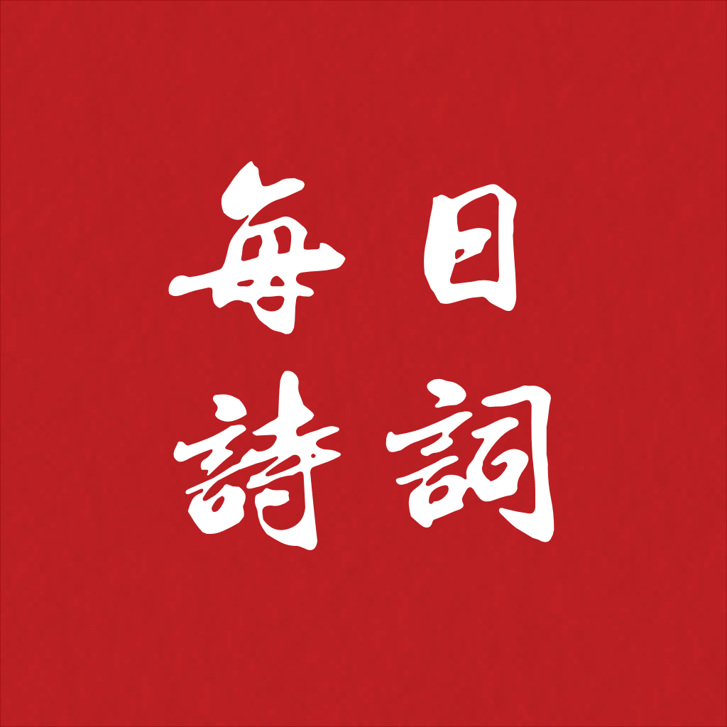 每日诗词